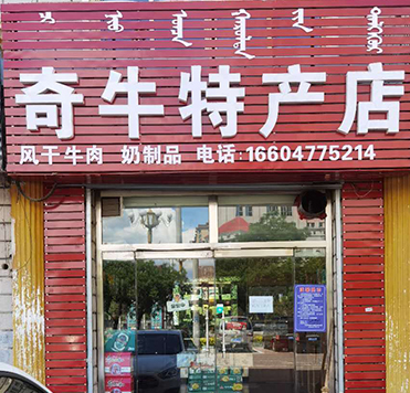 奇牛特产店