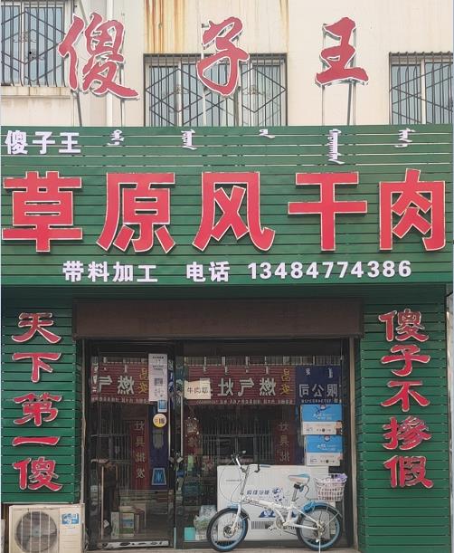 傻子旺哔咔漫画店